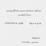 نرم افزار مدیریت باشگاه ورزشی نرم افزار مدیریت باشگاه ورزشی